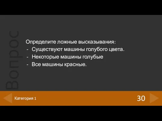 Определите ложные высказывания: Существуют машины голубого цвета. Некоторые машины голубые Все машины красные. 30 Категория 1