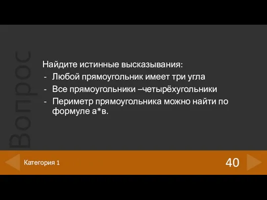 Найдите истинные высказывания: Любой прямоугольник имеет три угла Все прямоугольники