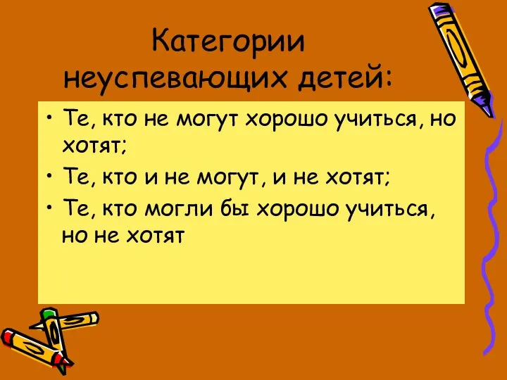 Категории неуспевающих детей: Те, кто не могут хорошо учиться, но