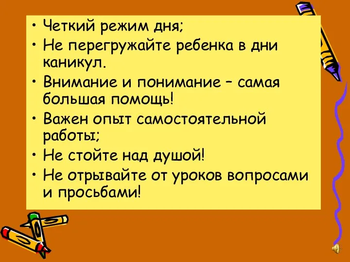 Четкий режим дня; Не перегружайте ребенка в дни каникул. Внимание