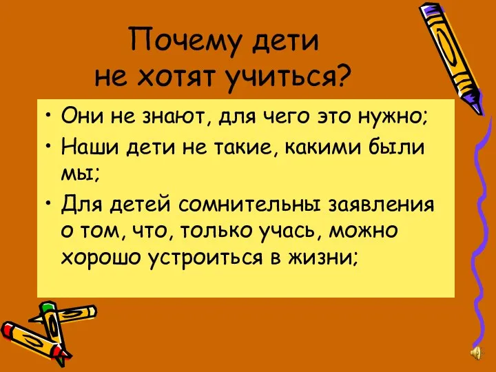 Почему дети не хотят учиться? Они не знают, для чего