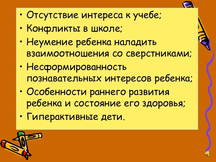 Отсутствие интереса к учебе; Конфликты в школе; Неумение ребенка наладить