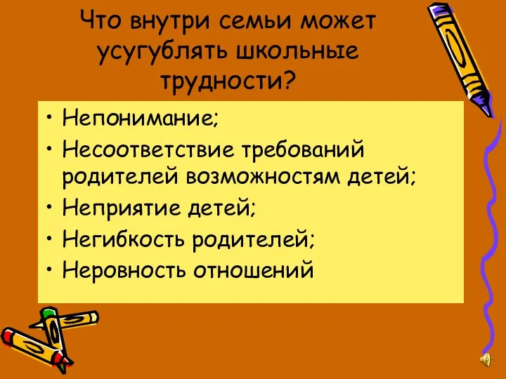 Что внутри семьи может усугублять школьные трудности? Непонимание; Несоответствие требований