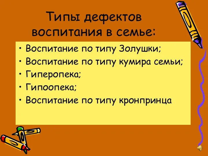 Типы дефектов воспитания в семье: Воспитание по типу Золушки; Воспитание