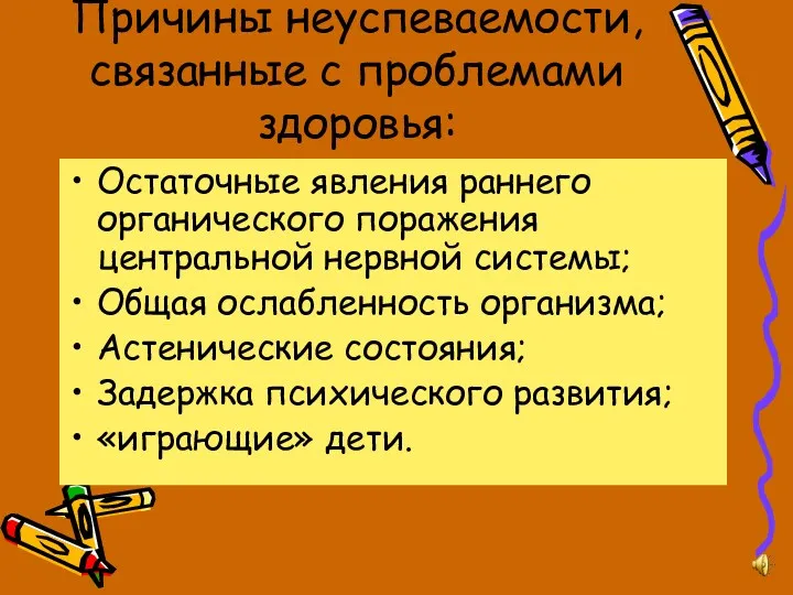 Причины неуспеваемости, связанные с проблемами здоровья: Остаточные явления раннего органического