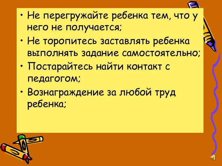 Не перегружайте ребенка тем, что у него не получается; Не