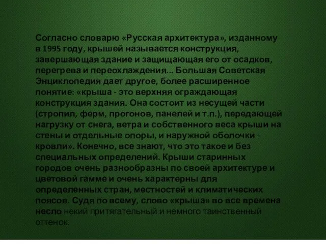 Согласно словарю «Русская архитектура», изданному в 1995 году, крышей называется