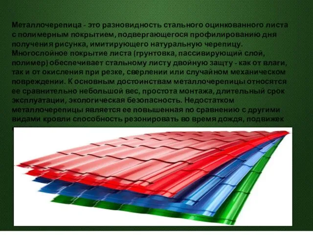 Металлочерепица - это разновидность стального оцинкованного листа с полимерным покрытием,