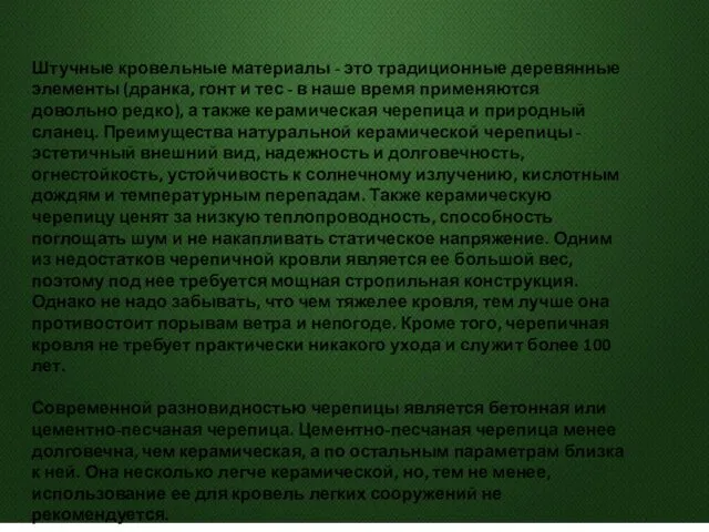 Штучные кровельные материалы - это традиционные деревянные элементы (дранка, гонт