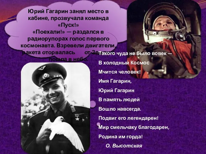 Юрий Гагарин занял место в кабине, прозвучала команда «Пуск!» «Поехали!»