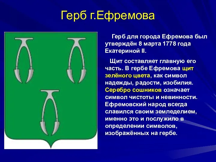 Герб г.Ефремова Герб для города Ефремова был утверждён 8 марта 1778 года Екатериной