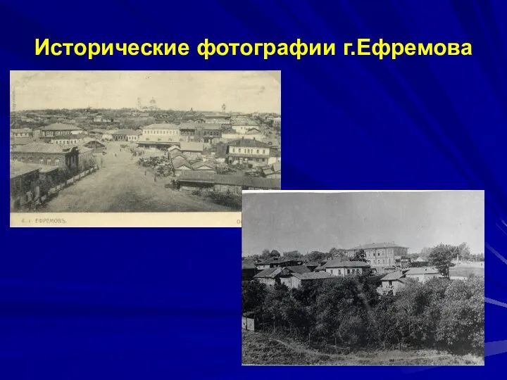 Исторические фотографии г.Ефремова