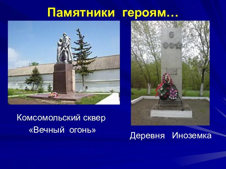 Памятники героям… Комсомольский сквер «Вечный огонь» Деревня Иноземка