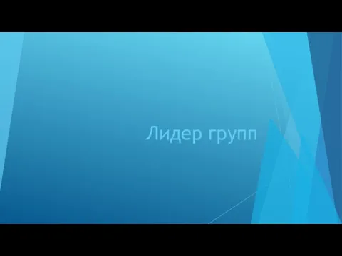 Лидер групп