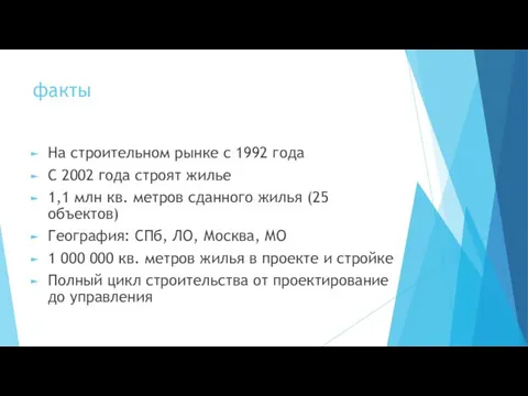 факты На строительном рынке с 1992 года С 2002 года