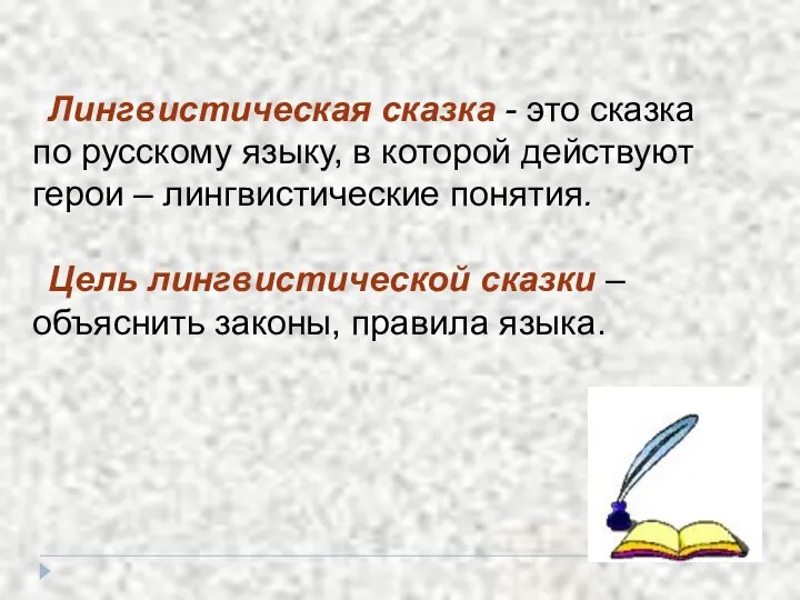 Лингвистическая сказка - это сказка по русскому языку, в которой действуют герои –