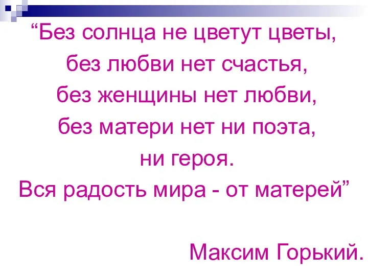 “Без солнца не цветут цветы, без любви нет счастья, без