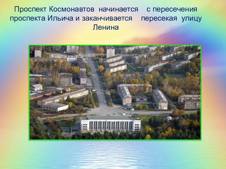 Проспект Космонавтов начинается с пересечения проспекта Ильича и заканчивается пересекая улицу Ленина