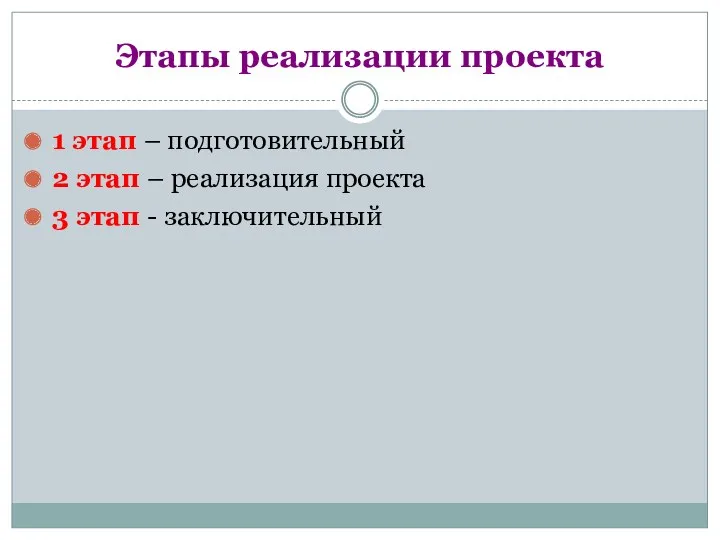 Этапы реализации проекта 1 этап – подготовительный 2 этап – реализация проекта 3 этап - заключительный