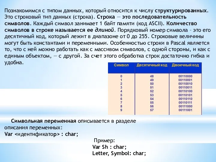 Познакомимся с типом данных, который относится к числу структурированных. Это