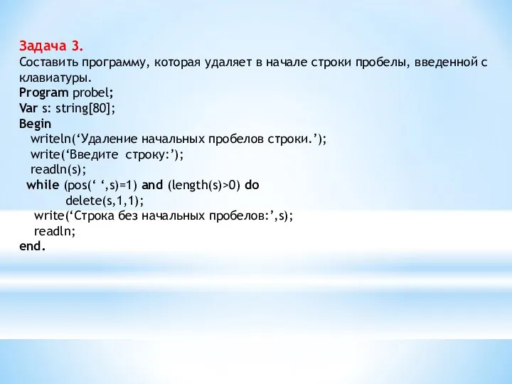 Задача 3. Составить программу, которая удаляет в начале строки пробелы,