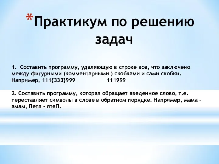 Практикум по решению задач 1. Составить программу, удаляющую в строке