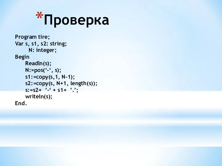 Проверка Program tire; Var s, s1, s2: string; N: integer;