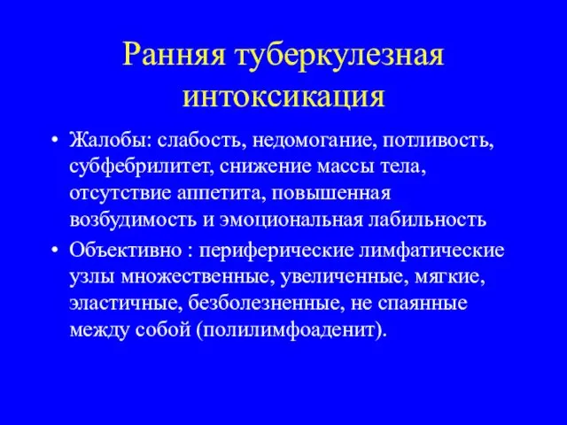 Ранняя туберкулезная интоксикация Жалобы: слабость, недомогание, потливость, субфебрилитет, снижение массы