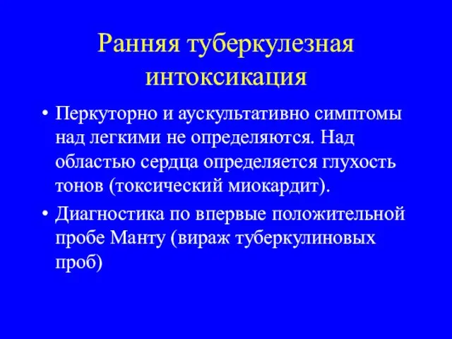 Ранняя туберкулезная интоксикация Перкуторно и аускультативно симптомы над легкими не