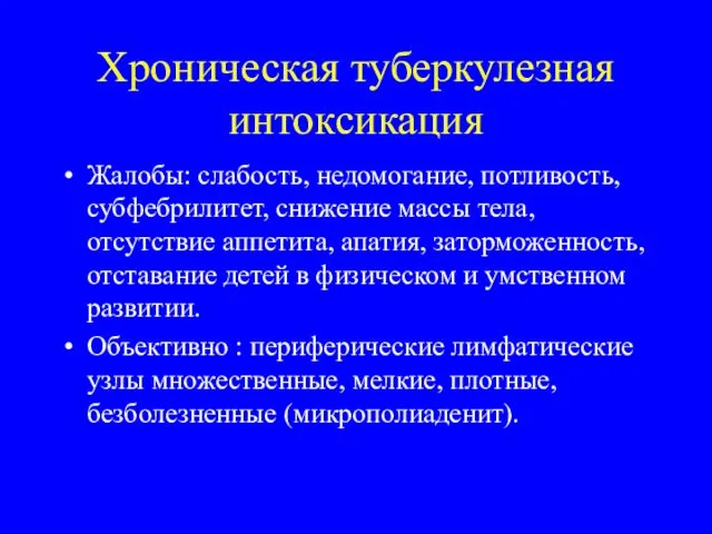 Хроническая туберкулезная интоксикация Жалобы: слабость, недомогание, потливость, субфебрилитет, снижение массы