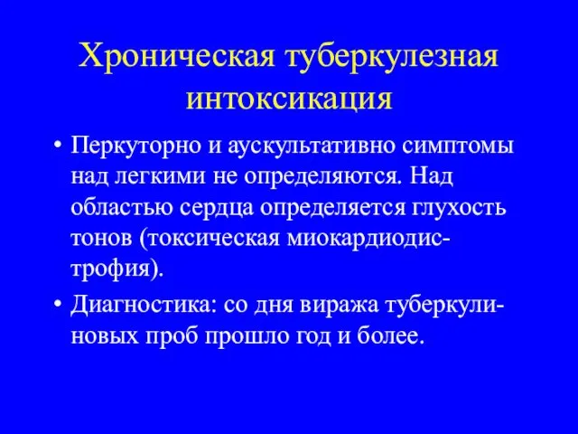 Хроническая туберкулезная интоксикация Перкуторно и аускультативно симптомы над легкими не