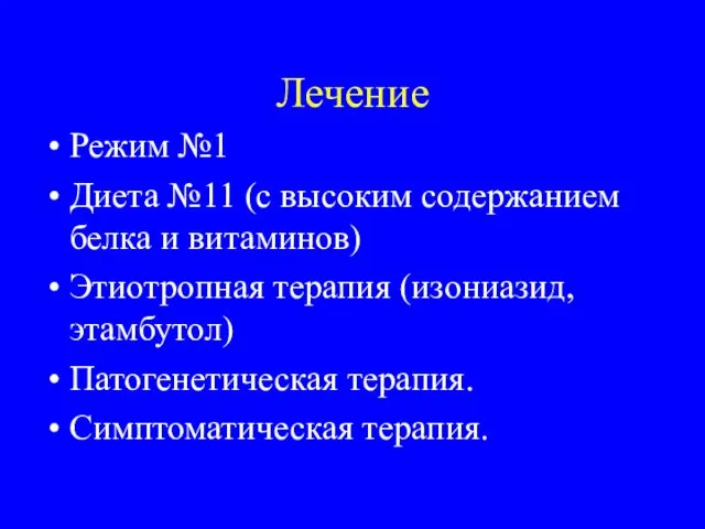 Лечение Режим №1 Диета №11 (с высоким содержанием белка и