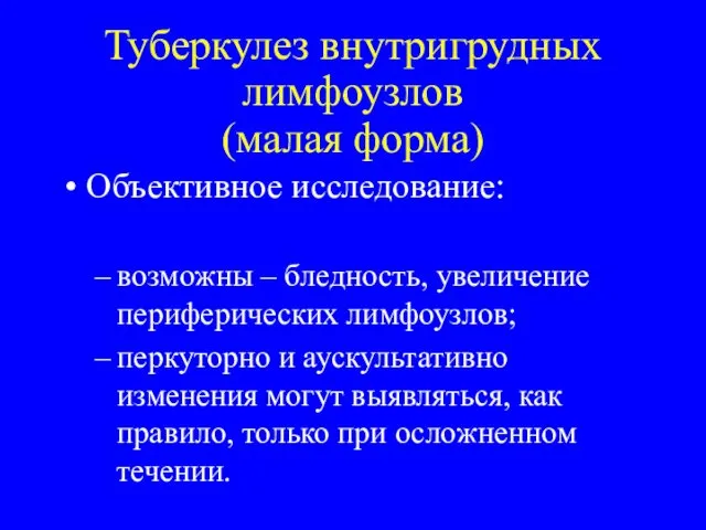 Туберкулез внутригрудных лимфоузлов (малая форма) Объективное исследование: возможны – бледность,