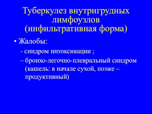 Туберкулез внутригрудных лимфоузлов (инфильтративная форма) Жалобы: - синдром интоксикации ;