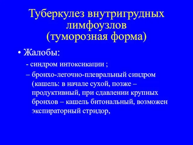 Туберкулез внутригрудных лимфоузлов (туморозная форма) Жалобы: - синдром интоксикации ;