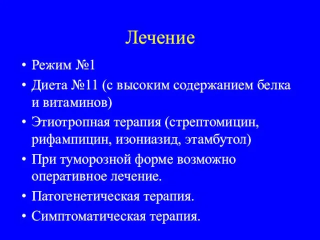 Лечение Режим №1 Диета №11 (с высоким содержанием белка и