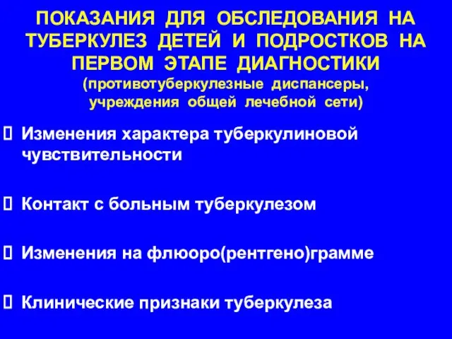 ПОКАЗАНИЯ ДЛЯ ОБСЛЕДОВАНИЯ НА ТУБЕРКУЛЕЗ ДЕТЕЙ И ПОДРОСТКОВ НА ПЕРВОМ