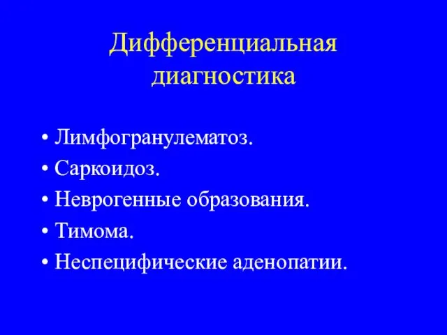 Дифференциальная диагностика Лимфогранулематоз. Саркоидоз. Неврогенные образования. Тимома. Неспецифические аденопатии.