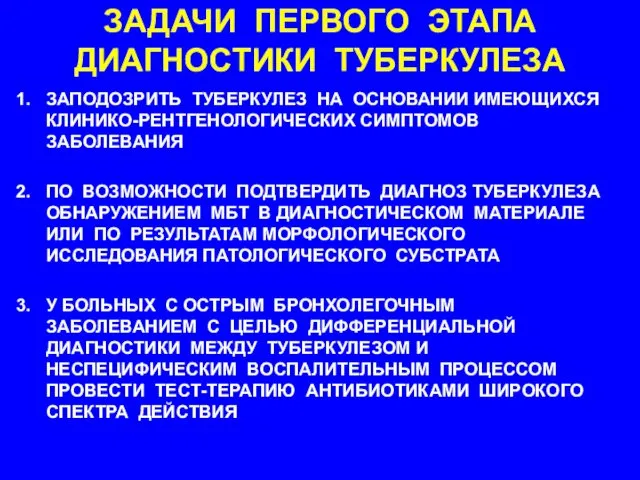 ЗАДАЧИ ПЕРВОГО ЭТАПА ДИАГНОСТИКИ ТУБЕРКУЛЕЗА ЗАПОДОЗРИТЬ ТУБЕРКУЛЕЗ НА ОСНОВАНИИ ИМЕЮЩИХСЯ