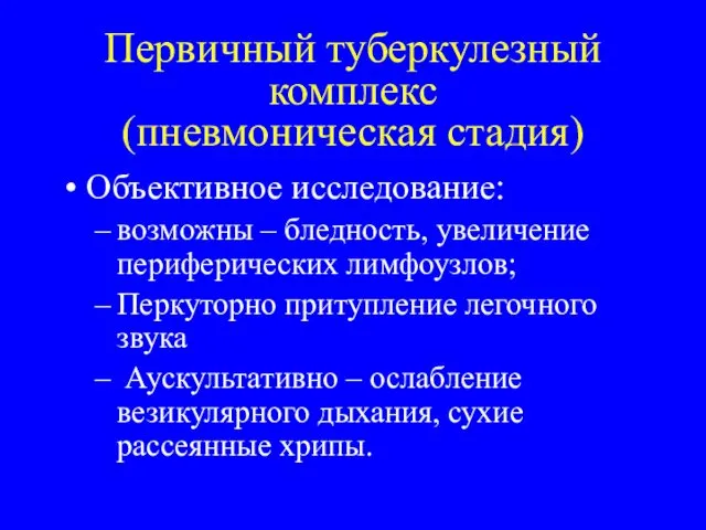 Первичный туберкулезный комплекс (пневмоническая стадия) Объективное исследование: возможны – бледность,