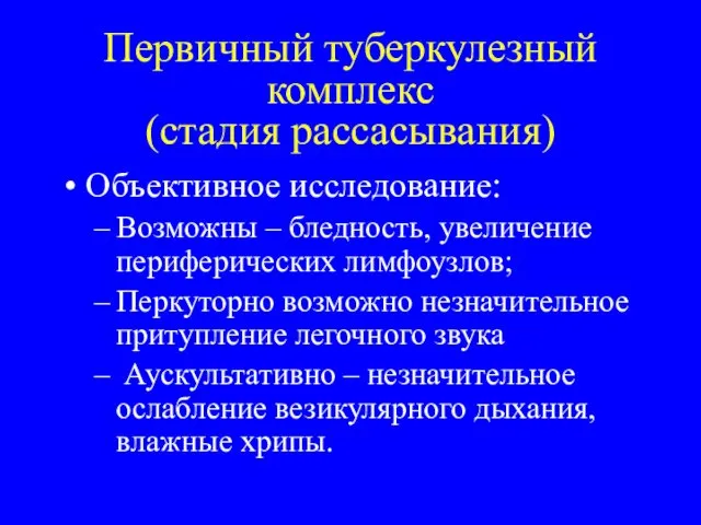 Первичный туберкулезный комплекс (стадия рассасывания) Объективное исследование: Возможны – бледность,