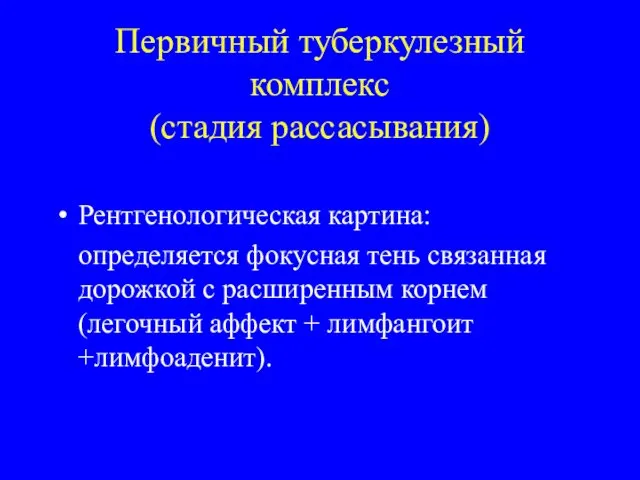 Первичный туберкулезный комплекс (стадия рассасывания) Рентгенологическая картина: определяется фокусная тень