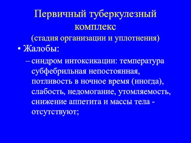 Первичный туберкулезный комплекс (стадия организации и уплотнения) Жалобы: синдром интоксикации: