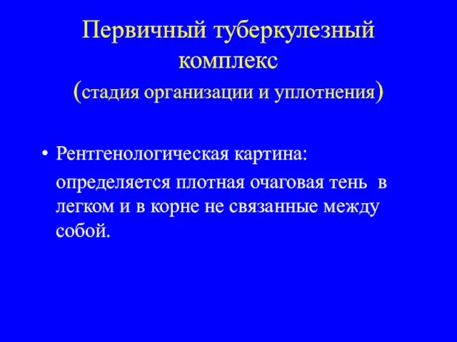 Первичный туберкулезный комплекс (стадия организации и уплотнения) Рентгенологическая картина: определяется