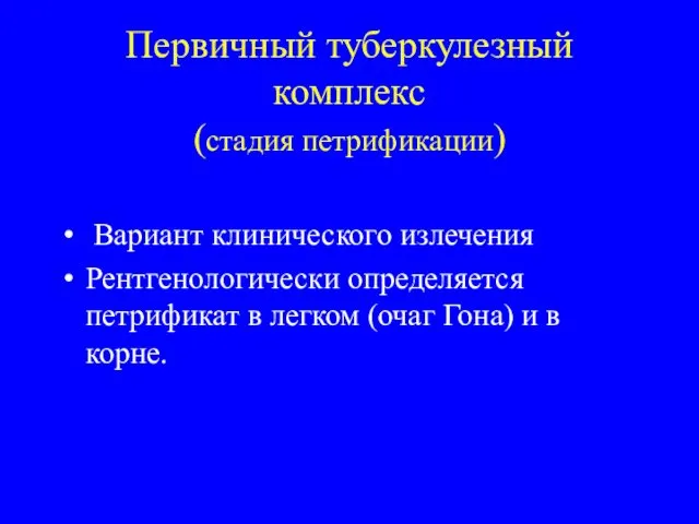 Первичный туберкулезный комплекс (стадия петрификации) Вариант клинического излечения Рентгенологически определяется