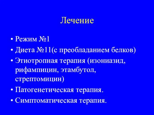 Лечение Режим №1 Диета №11(с преобладанием белков) Этиотропная терапия (изониазид,