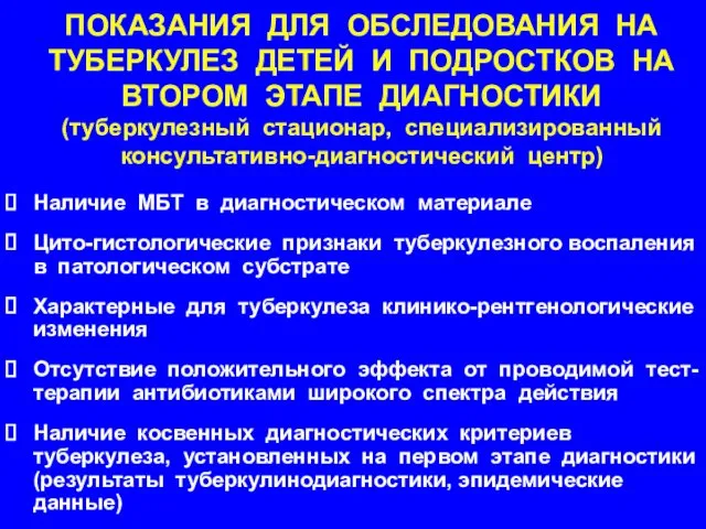 ПОКАЗАНИЯ ДЛЯ ОБСЛЕДОВАНИЯ НА ТУБЕРКУЛЕЗ ДЕТЕЙ И ПОДРОСТКОВ НА ВТОРОМ