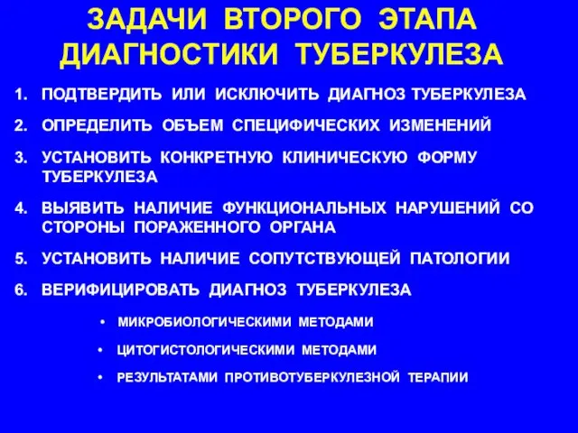 ЗАДАЧИ ВТОРОГО ЭТАПА ДИАГНОСТИКИ ТУБЕРКУЛЕЗА ПОДТВЕРДИТЬ ИЛИ ИСКЛЮЧИТЬ ДИАГНОЗ ТУБЕРКУЛЕЗА