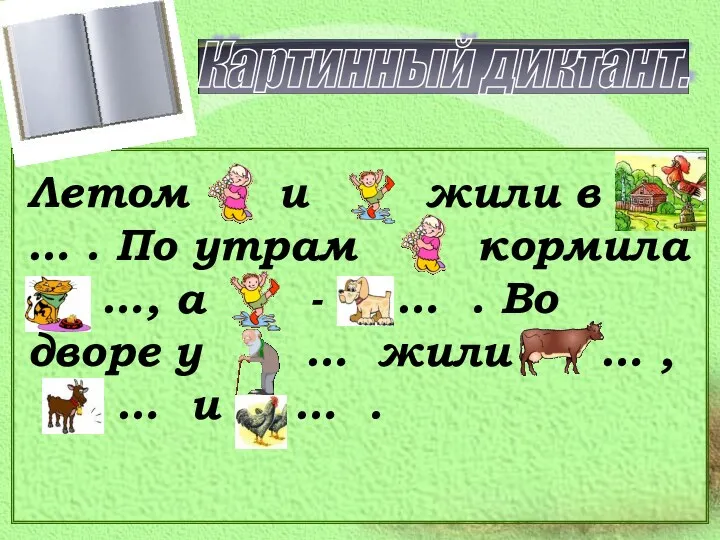 Летом и жили в … . По утрам кормила …,