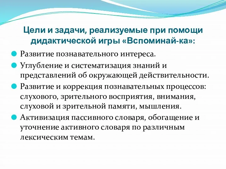 Цели и задачи, реализуемые при помощи дидактической игры «Вспоминай-ка»: Развитие